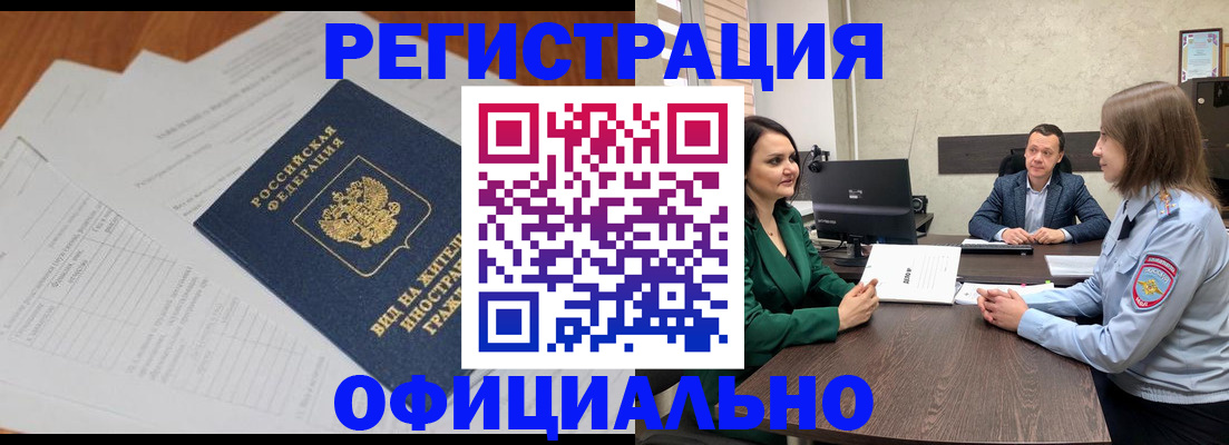 регистрация в Домодедово